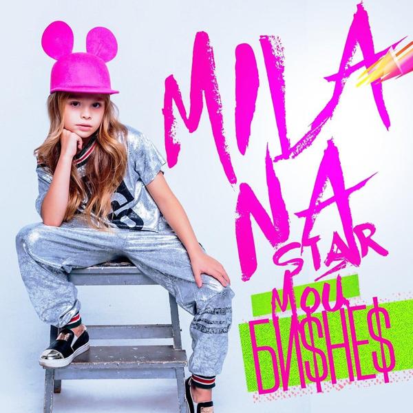 Обложка песни Milana Star - Мой бизнес