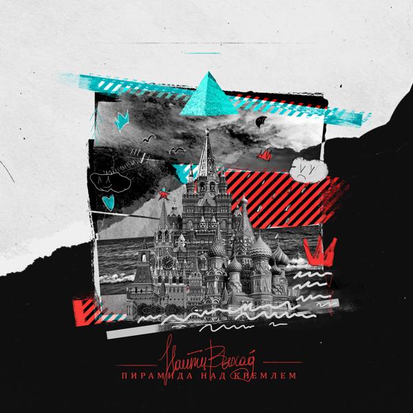 Обложка песни Найтивыход, namelessjulia - пирамида над кремлём