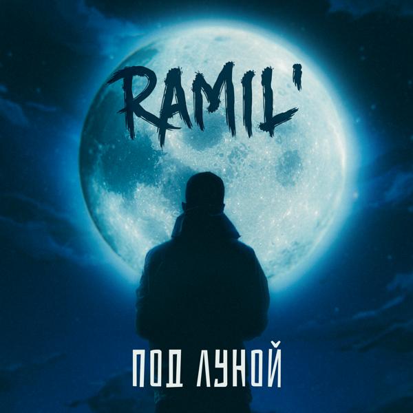 Обложка песни Ramil’ - Под луной