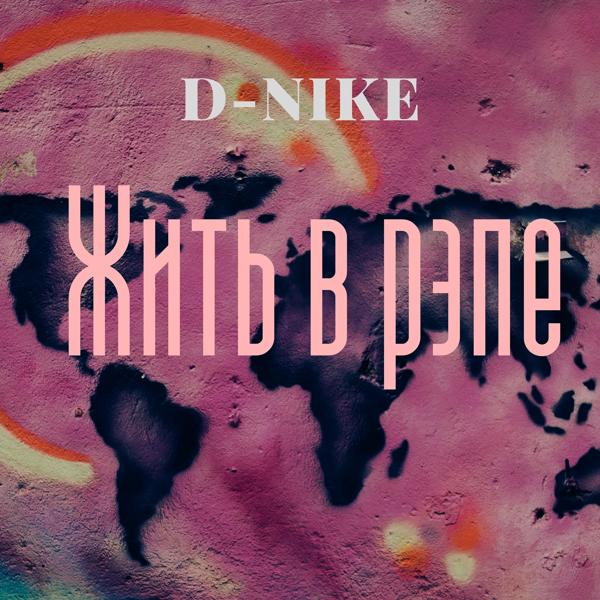 Обложка песни D-nike - Жить в рэпе