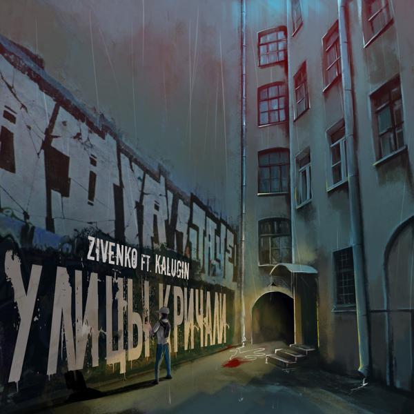 Обложка песни ZIVENKO, KALUGIN - Улицы кричали