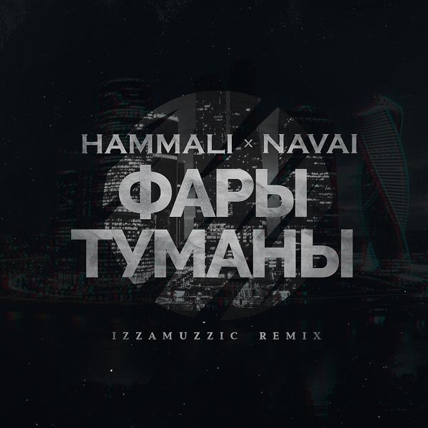 Обложка песни HammAli & Navai - Фары-туманы (Izzamuzzic Remix)
