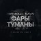 Обложка песни HammAli & Navai - Фары-туманы (Izzamuzzic Remix)