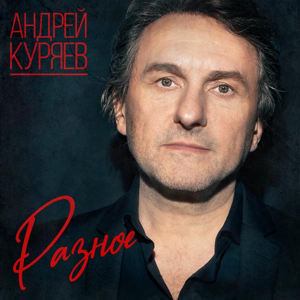 Обложка песни Андрей Куряев - Какой мужчина пропадает