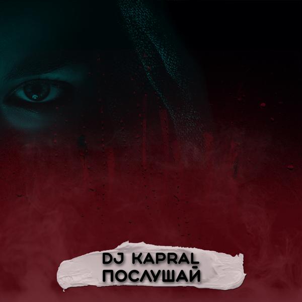 Обложка песни DJ Kapral - Послушай