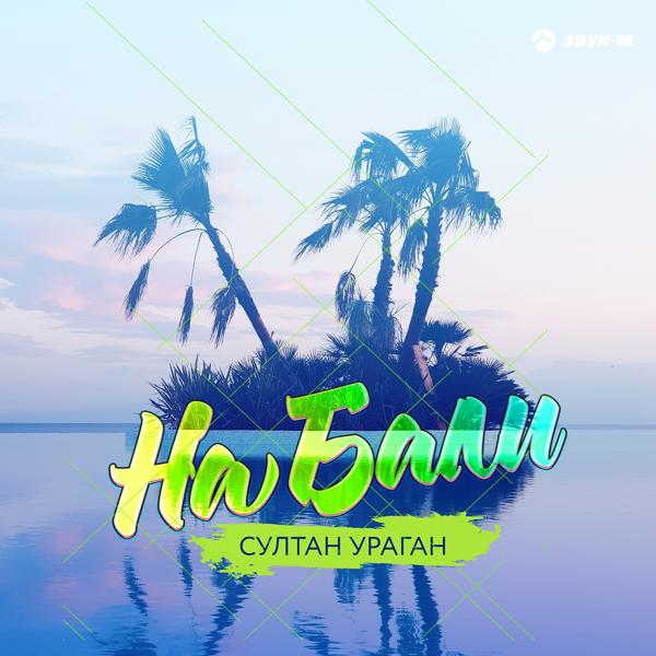 Обложка песни Султан-Ураган - На Бали
