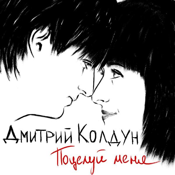 Обложка песни Дмитрий Колдун - Поцелуй меня