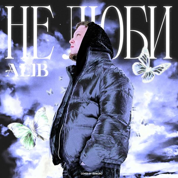 Обложка песни ALIB - Не люби