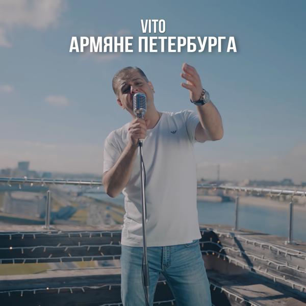 Обложка песни Vito - Армяне Петербурга