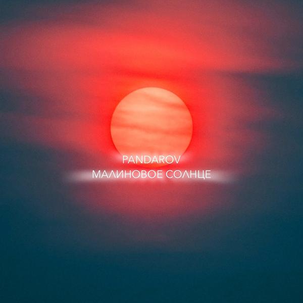 Обложка песни PANDAROV - Малиновое Солнце