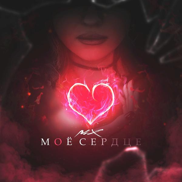 Обложка песни Mx - Моё сердце
