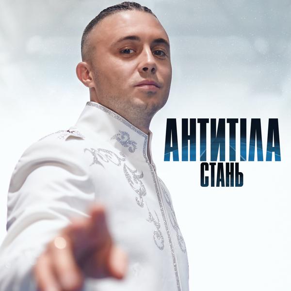 Обложка песни Антитіла - Стань