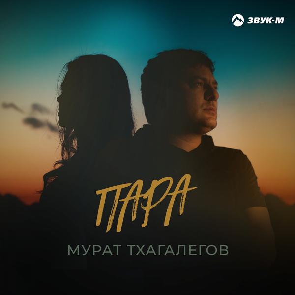 Обложка песни Мурат Тхагалегов - Пара