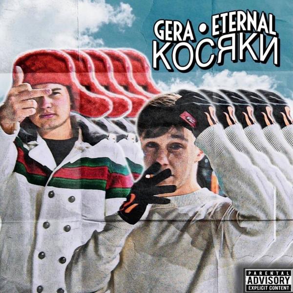 Обложка песни Gera, Eternal - Косяки