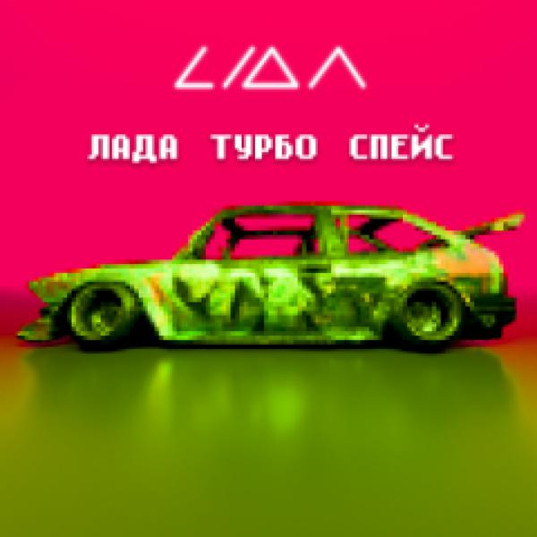 Обложка песни Lida - ЛАДА ТУРБО СПЕЙС