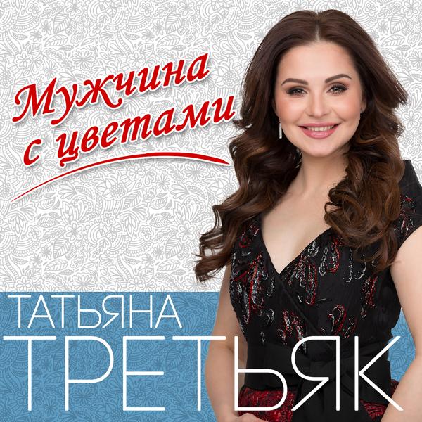 Обложка песни Татьяна Третьяк - Мужчина с цветами