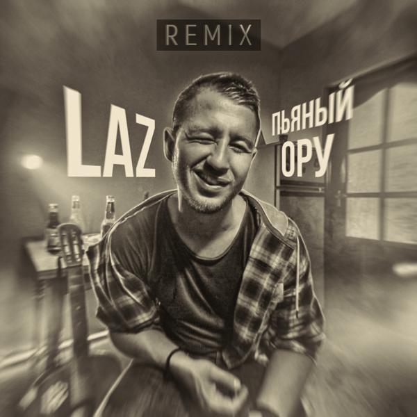 Обложка песни Laz - Пьяный ору (Remix)