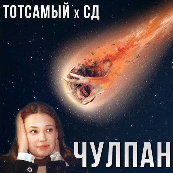 Обложка песни Тот Самый, СД - Чулпан