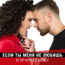 Обложка песни Егор Крид, MOLLY - Если ты меня не любишь