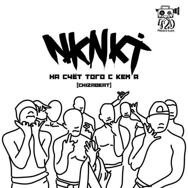 Обложка песни НКНКТ - На счёт того с кем я