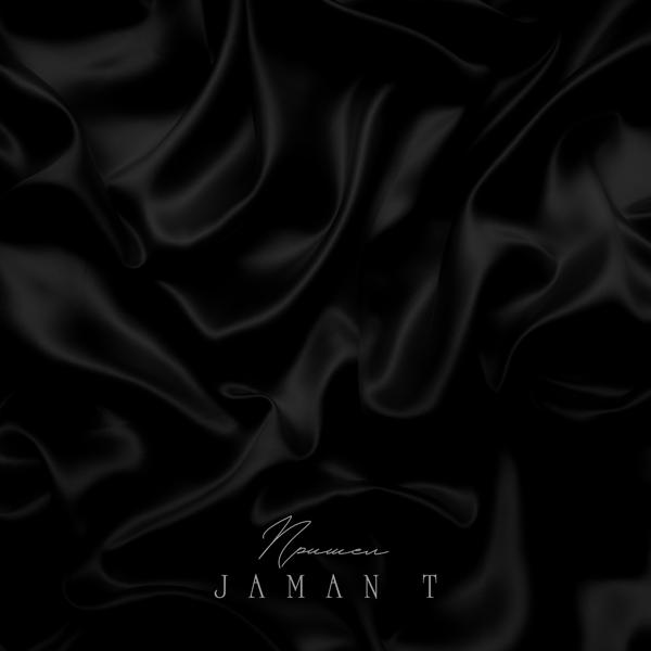 Обложка песни Jaman T - Я пришел