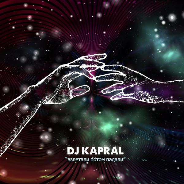 Обложка песни DJ Kapral - Взлетали потом падали