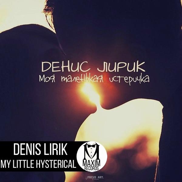 Обложка песни Denis Lirik - Порошок