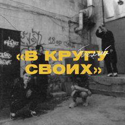 Обложка песни Белый, KRec, Darom Dabro, Jekajio - Признание улиц