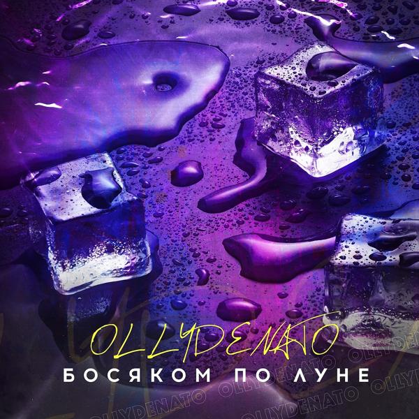 Обложка песни OLLYDENATO - Босяком по луне