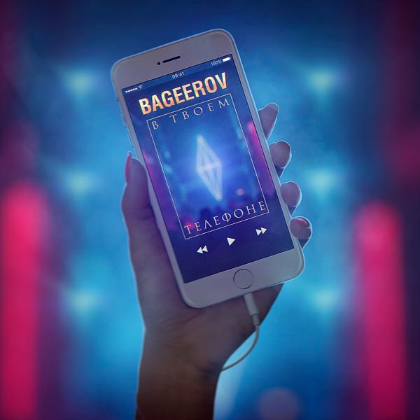 Обложка песни bageerov - В твоём телефоне