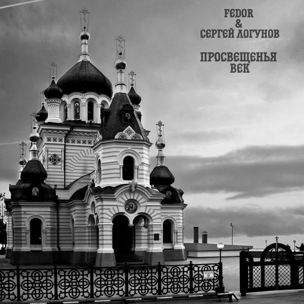 Обложка песни Fedor, Сергей Логунов - Просвещенья век