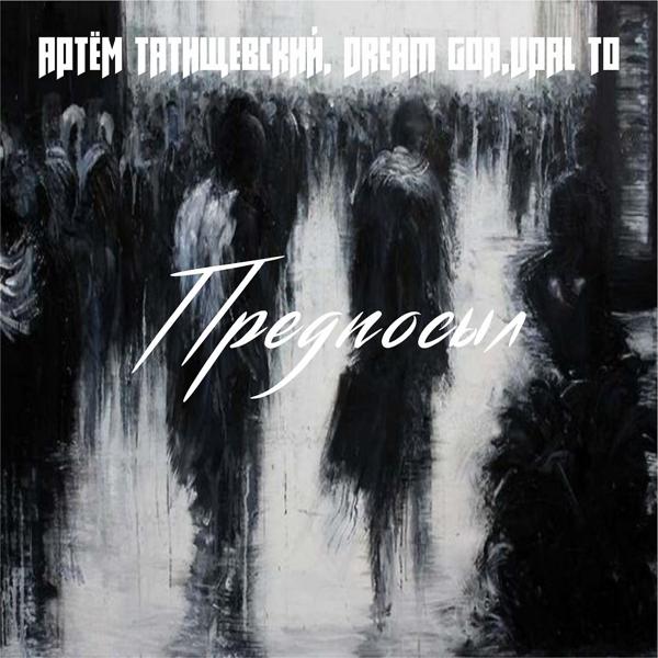 Обложка песни Артём Татищевский, Dream, Vpal'to - Предпосыл