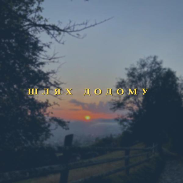 Обложка песни TRAVINSKIY - Шлях додому