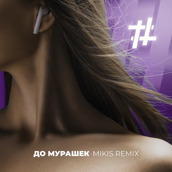 Обложка песни Tanir & Tyomcha - До мурашек (Mikis Remix)