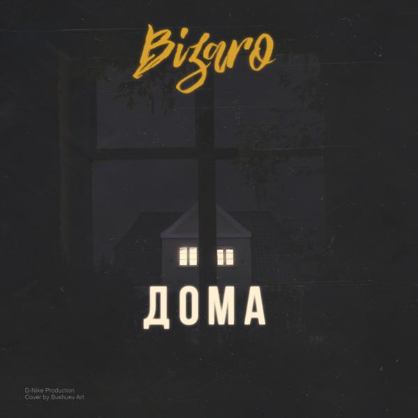 Обложка песни Bizaro - Дома