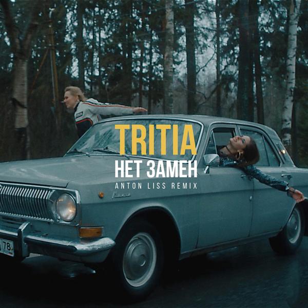 Обложка песни Tritia - нет замен (Anton Liss Remix)