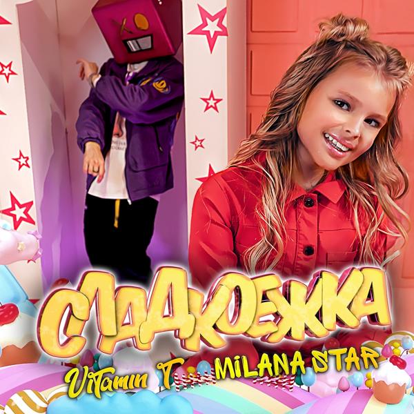 Обложка песни Milana Star, Vitamin T - Сладкоежка