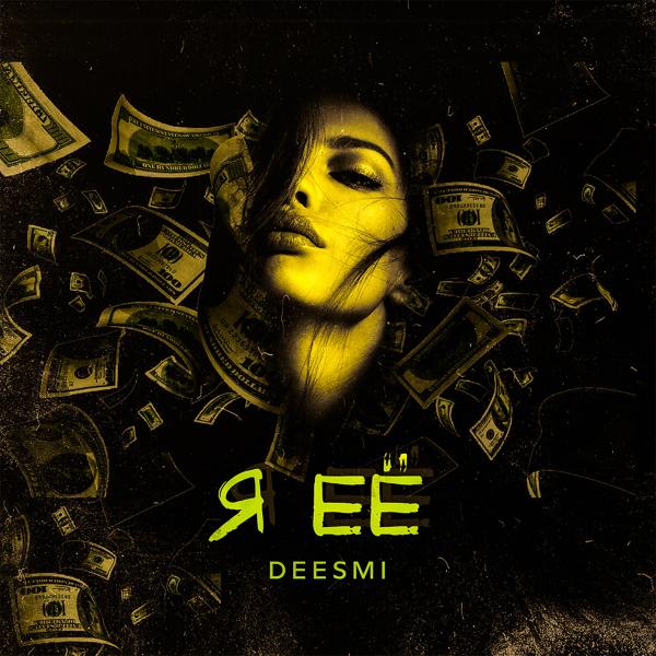 Обложка песни Deesmi - Я её