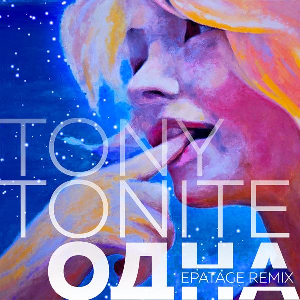Обложка песни Tony Tonite - Одна (Epatage Remix)