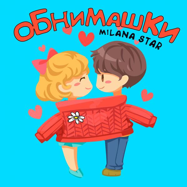 Обложка песни Milana Star - Обнимашки