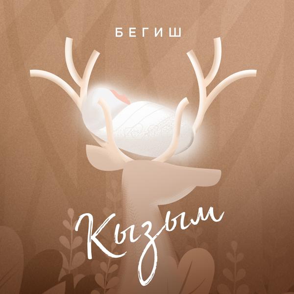 Обложка песни Бегиш - Кызым