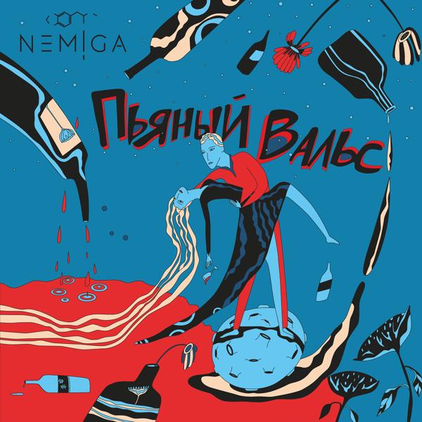 Обложка песни NEMIGA - Экстази