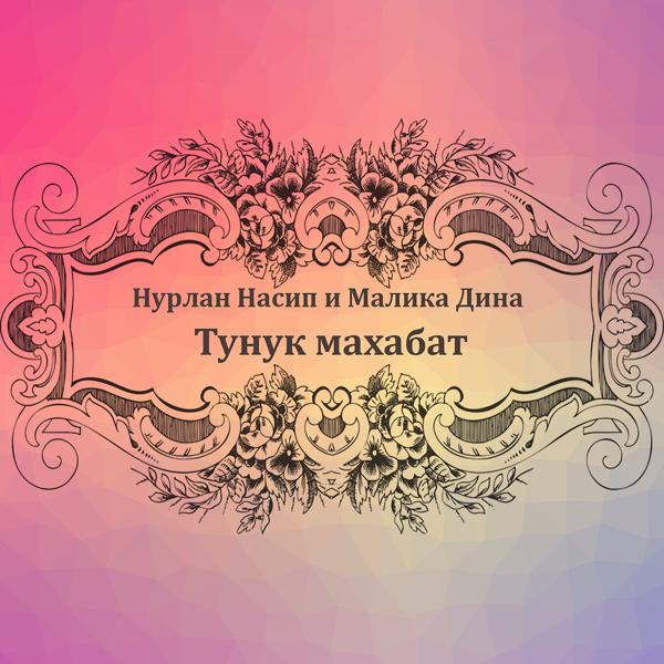 Обложка песни Нурлан Насип feat. Малика Дина - Тунук махабат