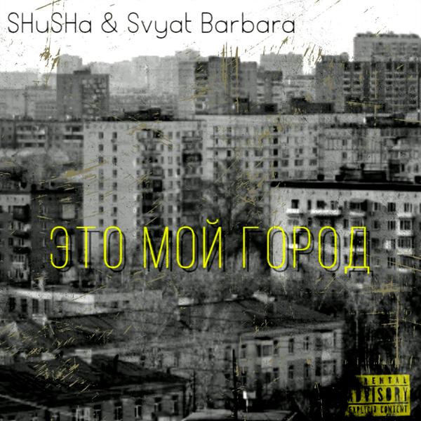 Обложка песни SHuSHa, Svyat Barbara - Это мой город