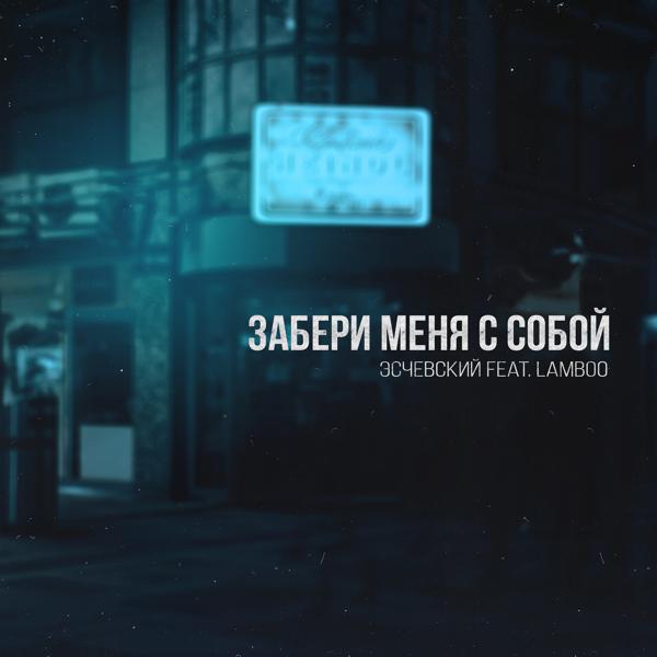Обложка песни Эсчевский feat. Lamboo - Забери меня с собой