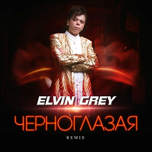 Обложка песни Элвин Грей - Черноглазая (Remix)