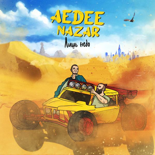 Обложка песни Aedee, Nazar - Лишь небо (Farith Remix)