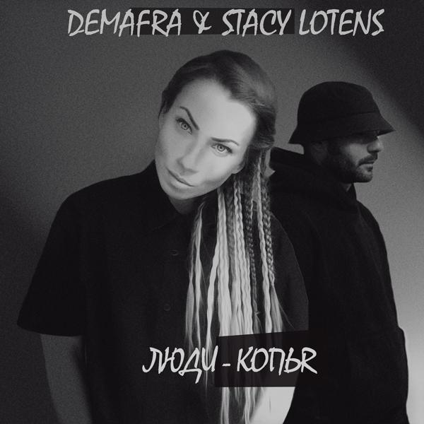Обложка песни DEMAFRA, Stacy Lotens - Люди-Копья