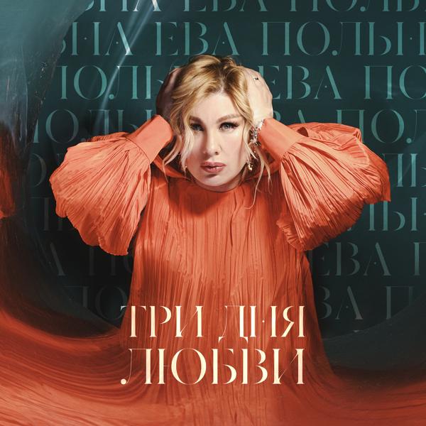 Обложка песни Ева Польна - Смогу ли я (2022 Version)