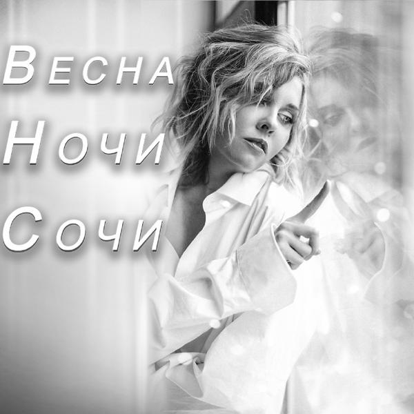 Обложка песни Андрей Куряев - Весна-ночи-Сочи